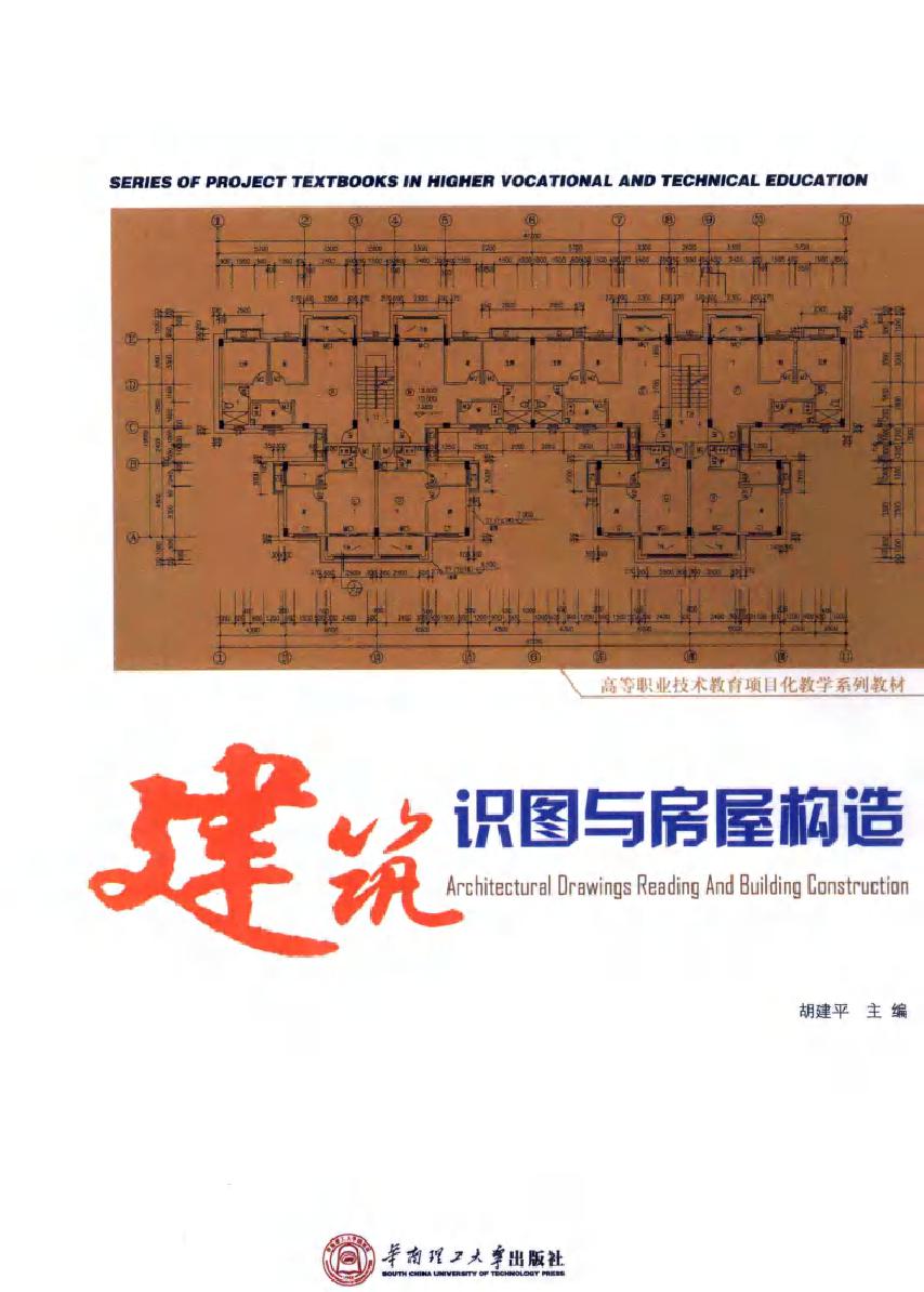 高等职业技术教育项目化教学系列教材 建筑识图与房屋构造 胡建平 (2012版)