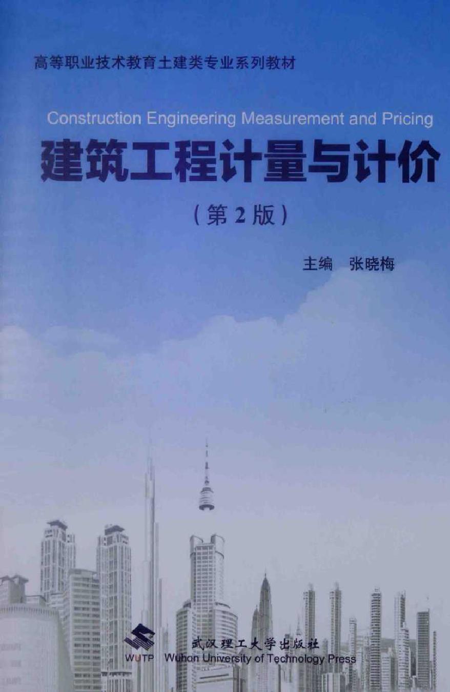 高等职业技术教育土建类专业系列教材 建筑工程计量与计价 第2版 张晓梅 (2014版)