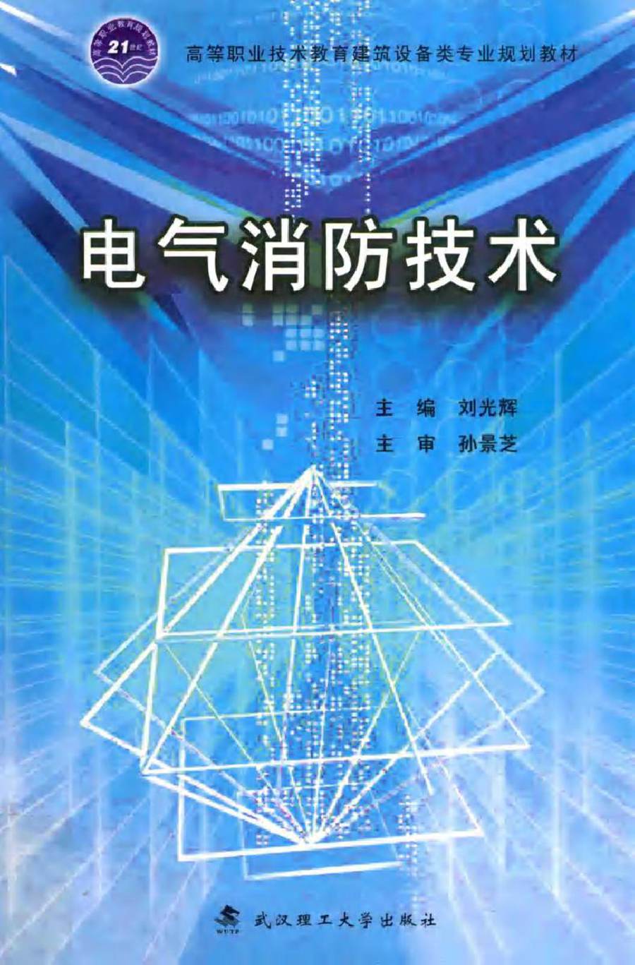 高等职业技术教育建筑设备类专业规划教材 电气消防技术 刘光辉 (2016版)