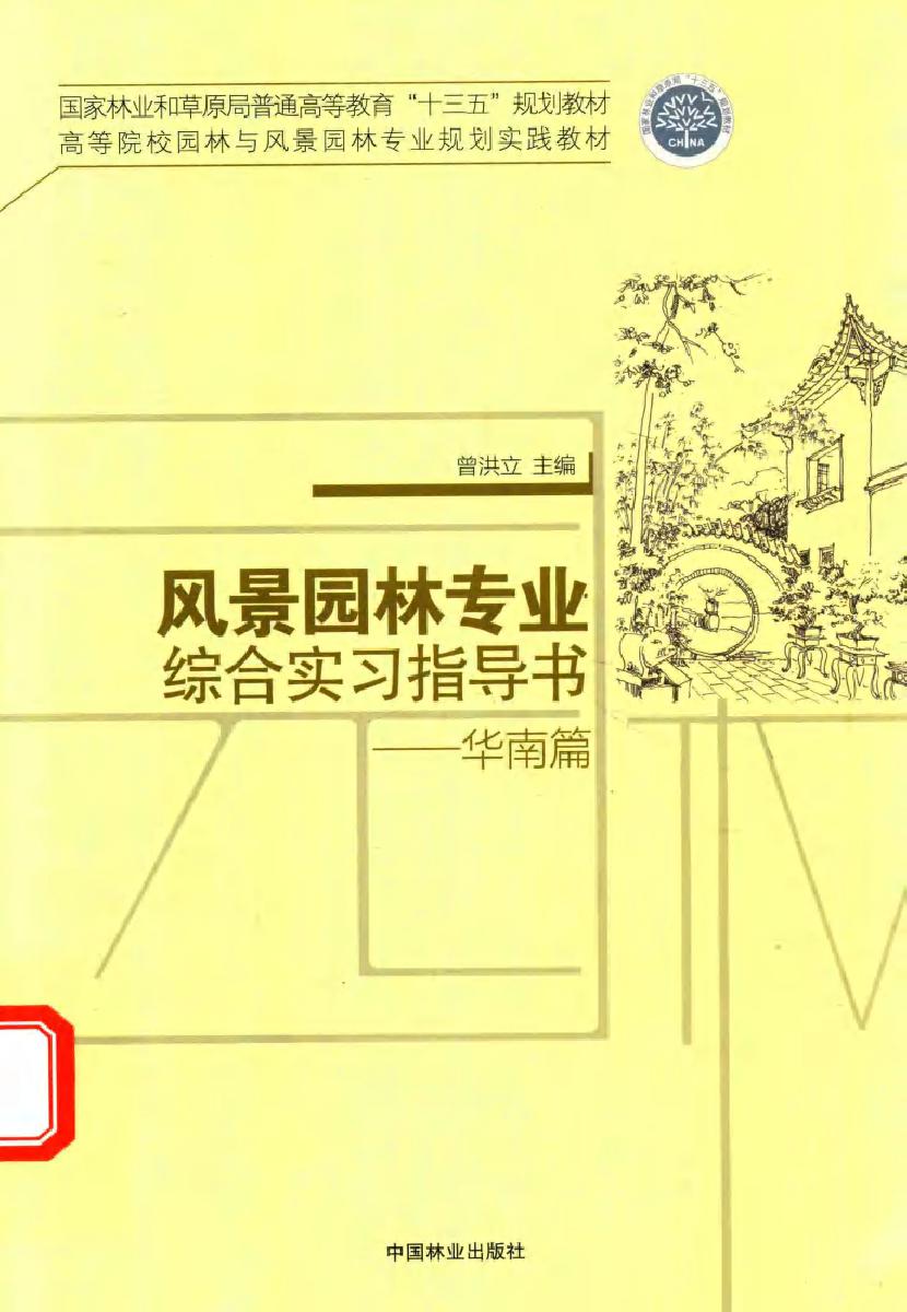 高等院校园林与风景园林专业规划实践教材 风景园林专业综合实习指导书 华南篇 曾洪立 (2018版)