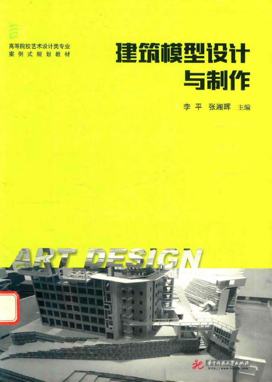 高等院校艺术设计类专业案例式规划教材 建筑模型设计与制作 李平 等著 (2017版)