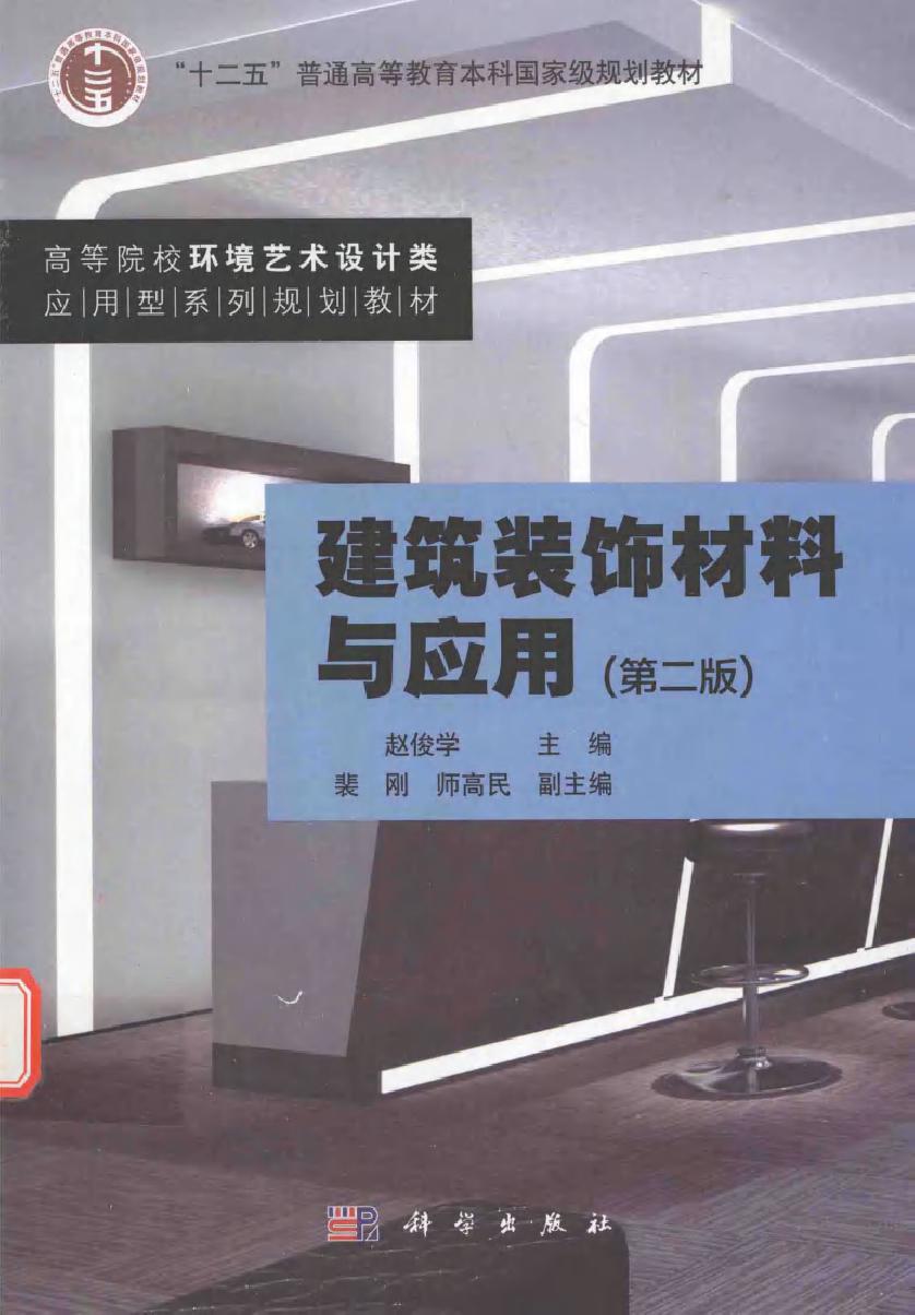 高等院校环境艺术设计类应用型系列规划教材 建筑装饰材料与应用 第二版 赵俊学 (2016版)