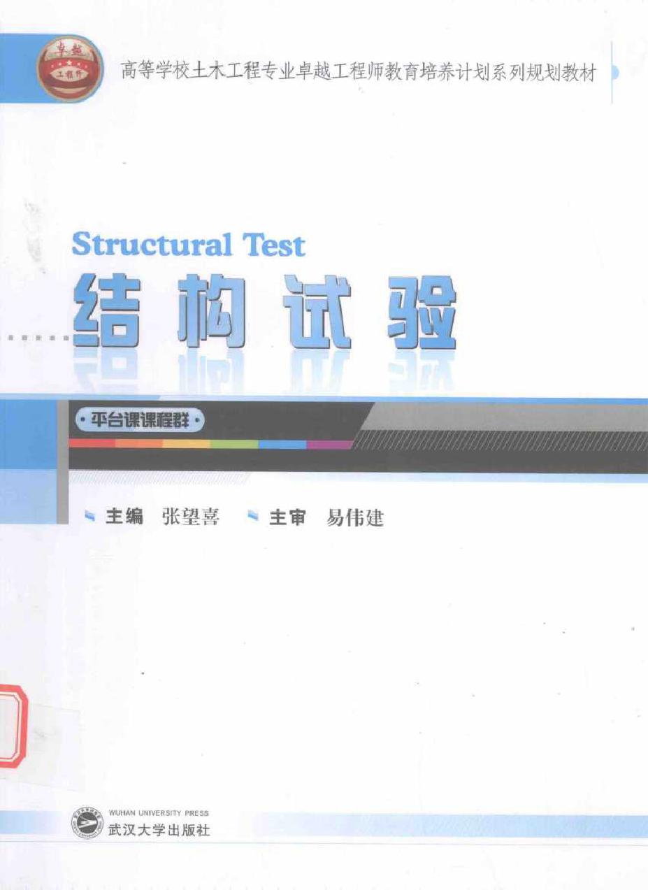 高等学校土木工程专业卓越工程师教育培养计划系列规划教材 结构试验 张望喜 (2016版)