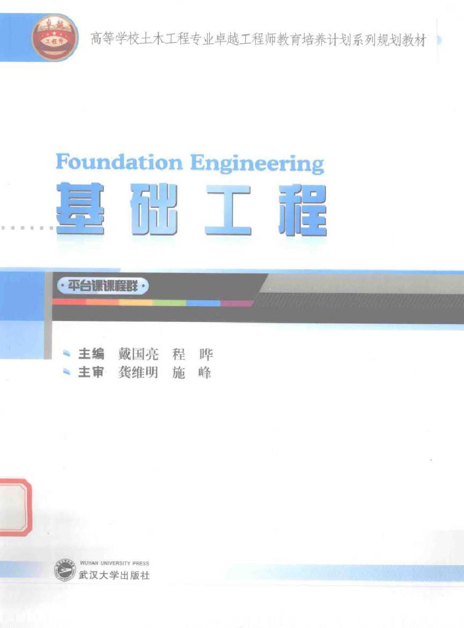 高等学校土木工程专业卓越工程师教育培养计划系列规划教材 基础工程 戴国亮，程晔 (2015版)