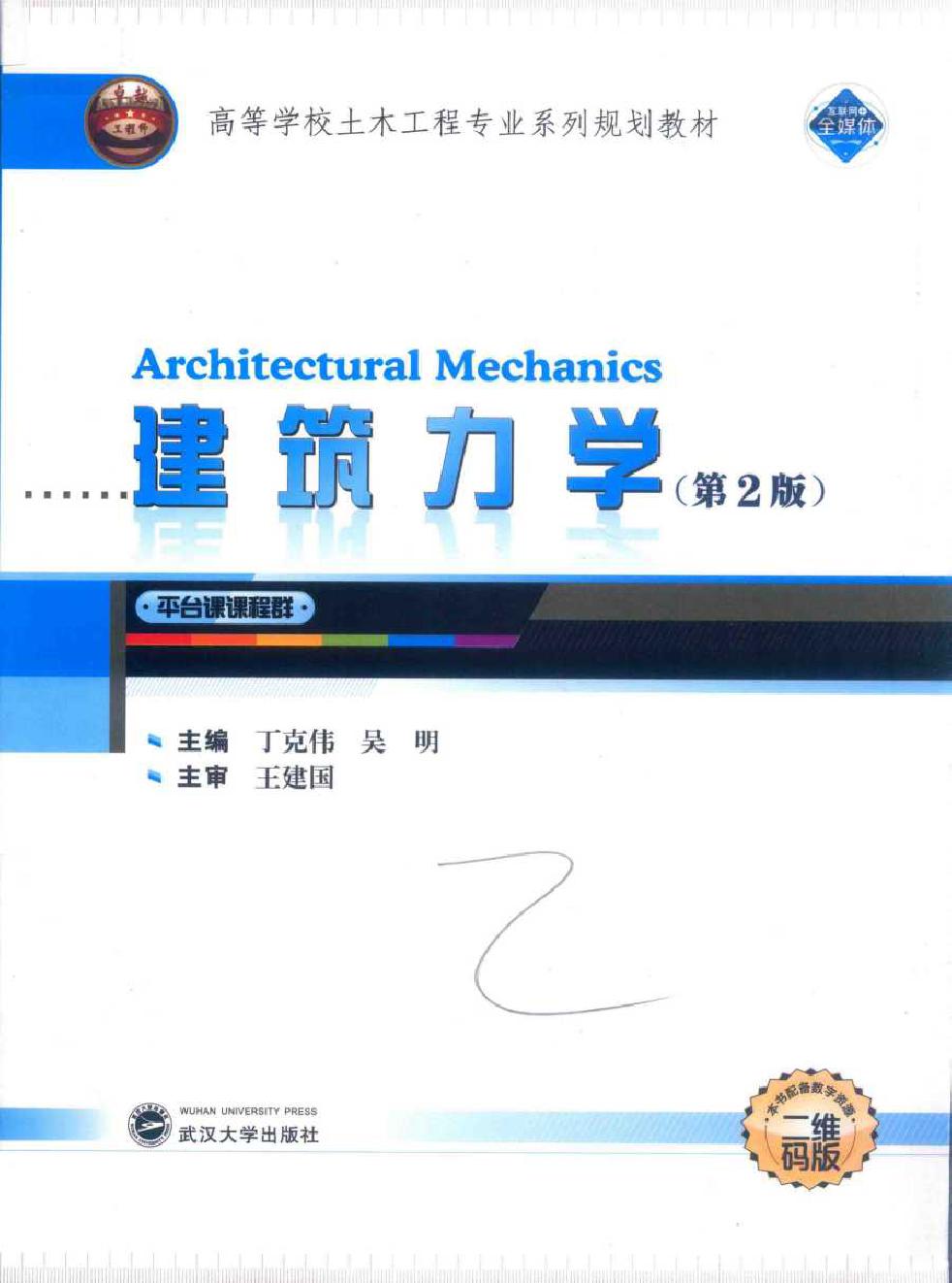 高等学校土木工程专业系列规划教材 建筑力学 第2版 丁克伟，吴明 (2018版)