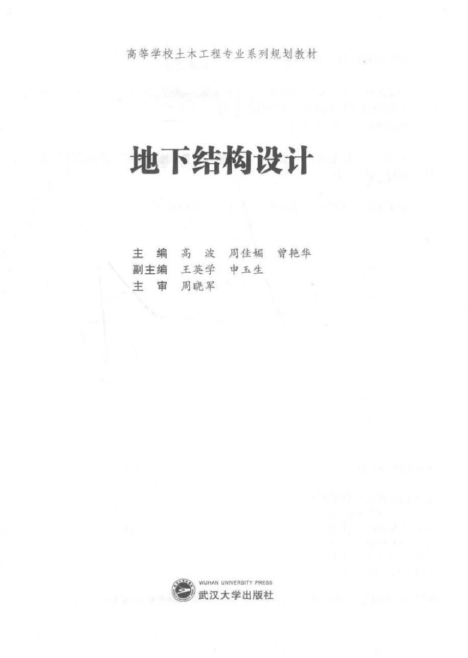 高等学校土木工程专业系列规划教材 地下结构设计 高波，周佳媚，曾艳华 (2018版)