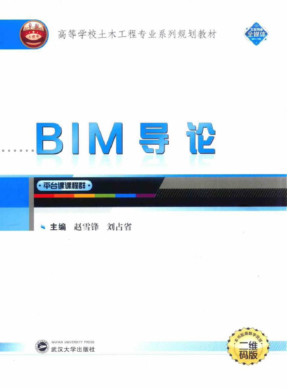 高等学校土木工程专业系列规划教材 BIM导论 赵雪锋，刘占省 (2017版)