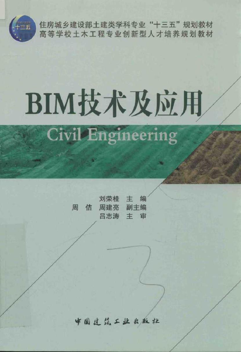 高等学校土木工程专业创新型人才培养规划教材 BIM技术及应用 刘荣桂 (2017版)