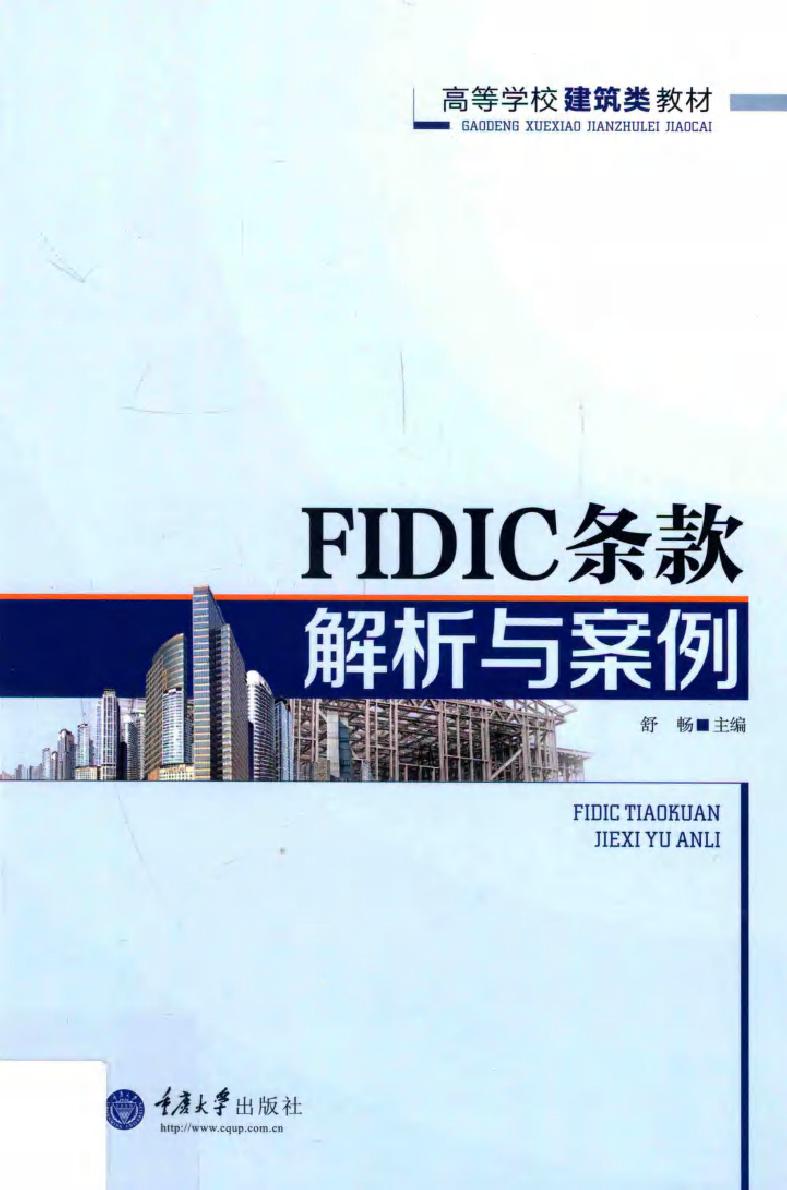 高等学校建筑类教材 FIDIC条款解析与案例 舒畅 (2015版)