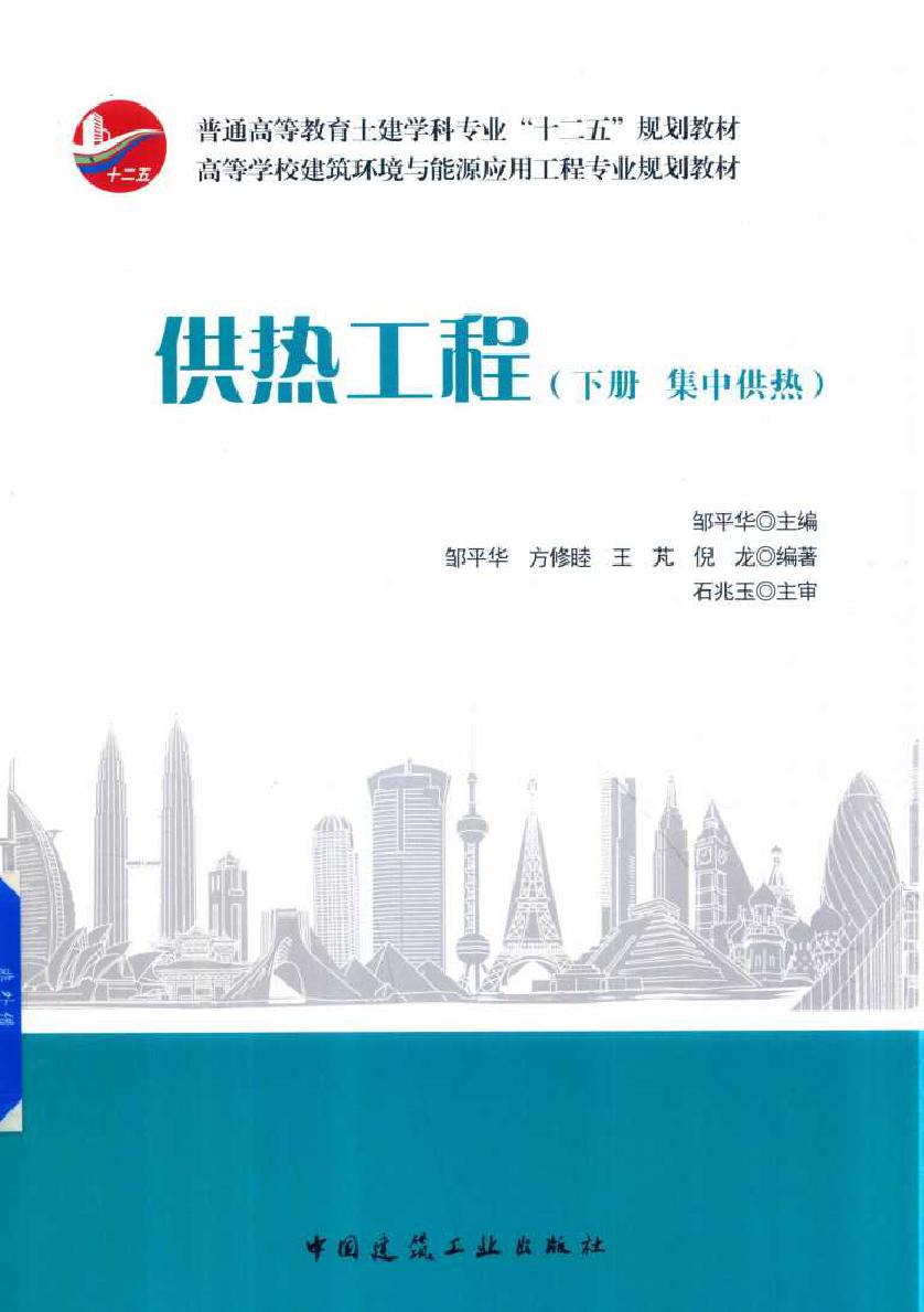 高等学校建筑环境与能源应用工程专业规划教材 供热工程 下册 集中供热 邹平华 (2018版)