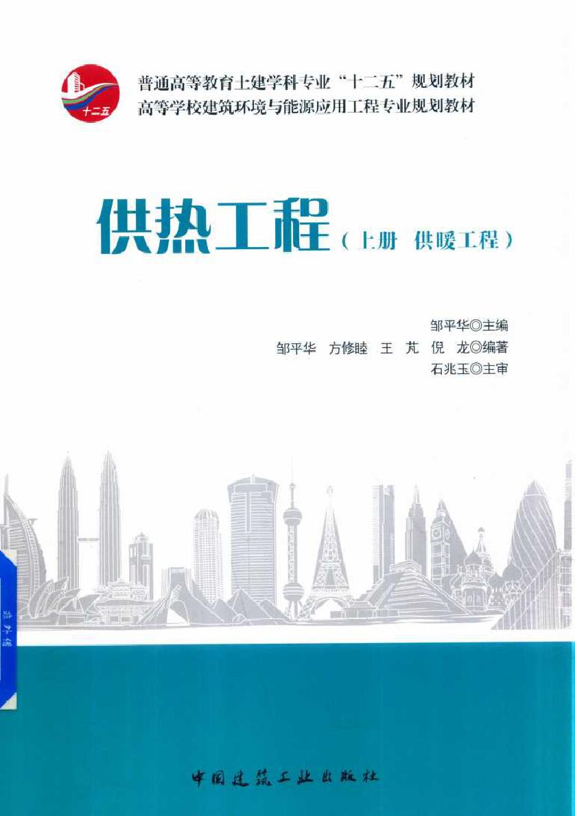 高等学校建筑环境与能源应用工程专业规划教材 供热工程 上册 供暖工程 邹平华 (2018版)