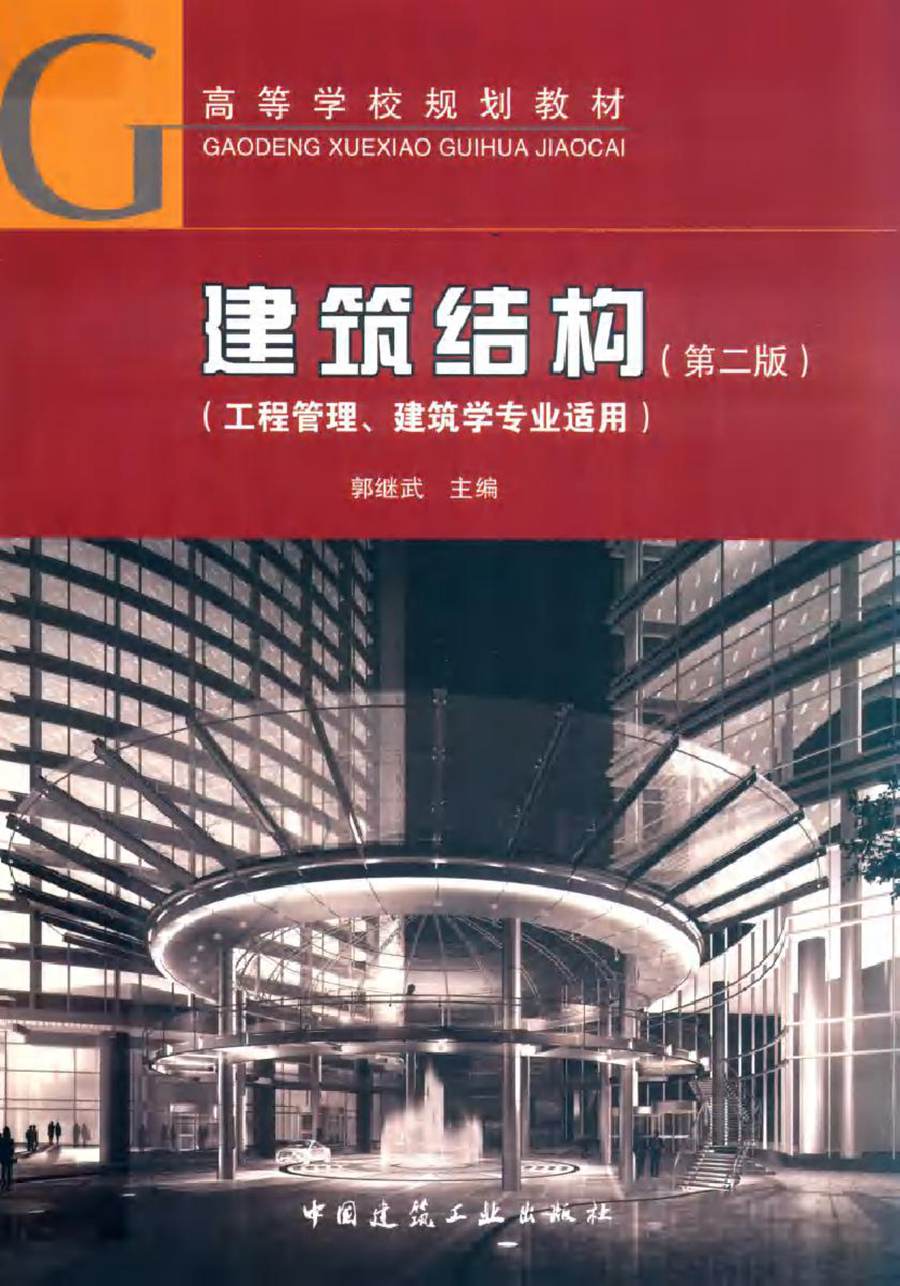 高等学校规划教材 建筑结构 工程管理 建筑学专业适用 第二版 郭继武 (2019版)