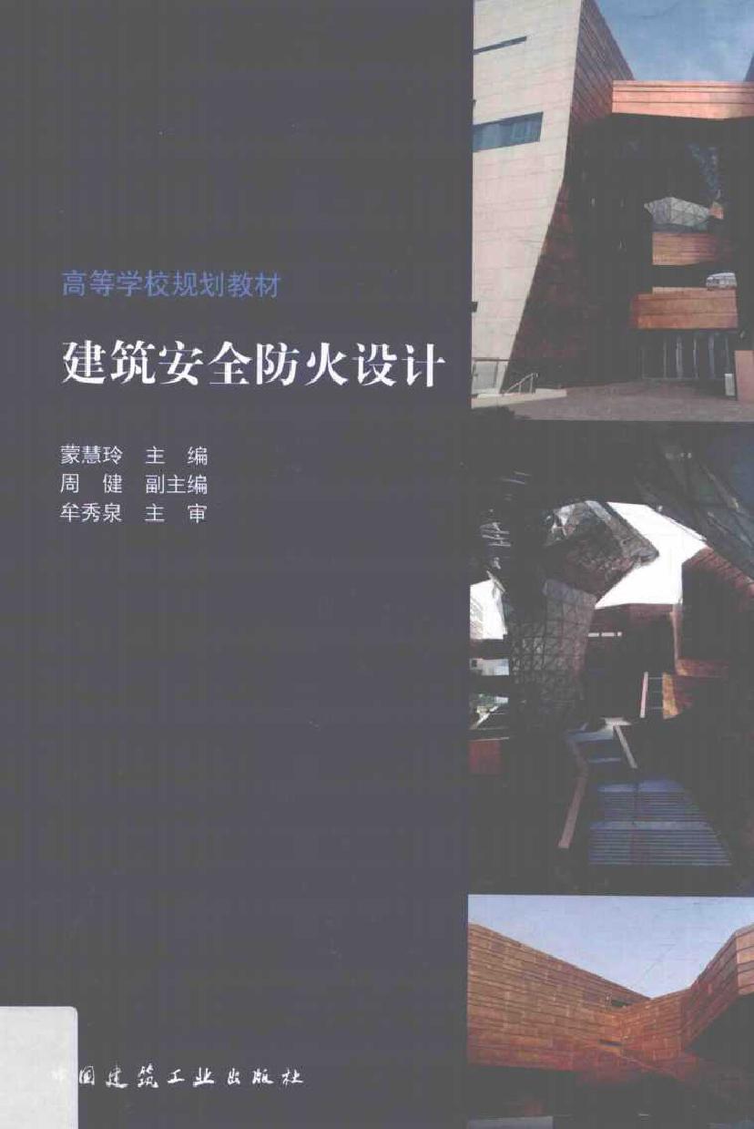 高等学校规划教材 建筑安全防火设计 蒙慧玲 著 (2018版)