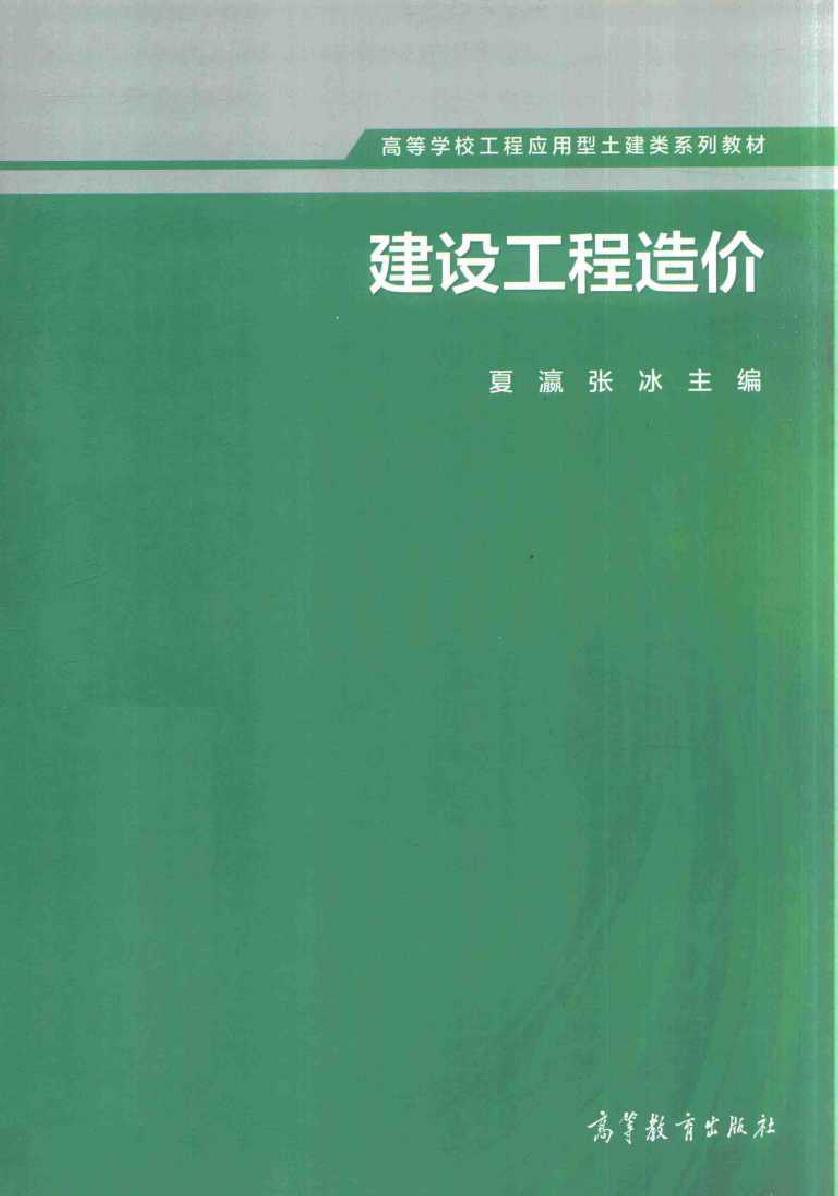 高等学校工程应用型土建类系列教材 建设工程造价 夏瀛，张冰 (2016版)