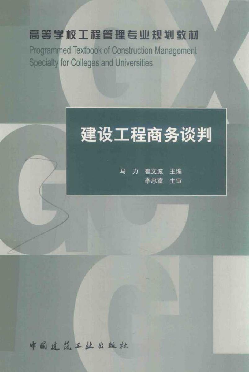 高等学校工程管理专业规划教材 建设工程商务谈判 马力，崔文波 (2018版)