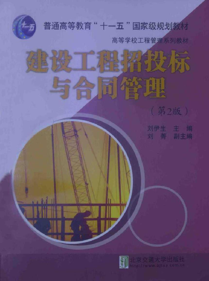 高等学校工程管理系列教材 建设工程招投标与合同管理 第2版 刘伊生 (2014版)