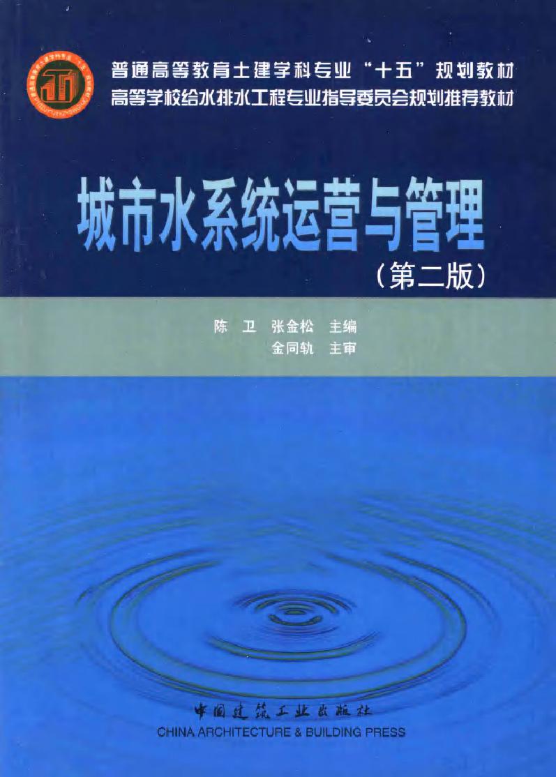 高等学校给水排水工程专业指导委员会规划推荐教材 城市水系统运营与管理 第二版 (陈卫，张金松 著) (2010版)