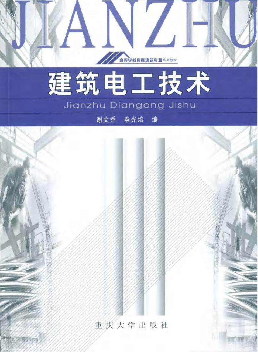 高等学校房屋建筑专业系列教材 建筑电工技术 谢文乔，秦光培 编 (1998版)