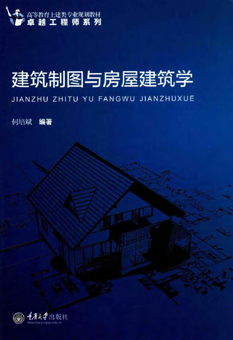 高等教育土建类专业规划教材·卓越工程师系列 建筑制图与房屋建筑学 何培斌 (2017版)