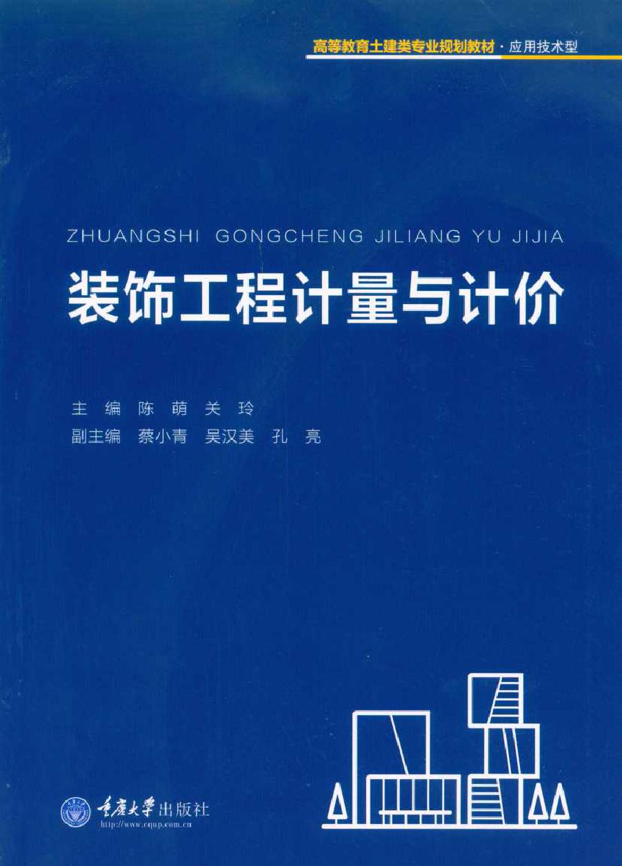 高等教育土建类专业规划教材·应用技术型 装饰工程计量与计价 陈萌，关玲 著 (2016版)