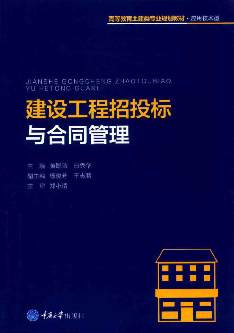 高等教育土建类专业规划教材·应用技术型 建设工程招投标与合同管理 黄聪普，白秀华 (2017版)