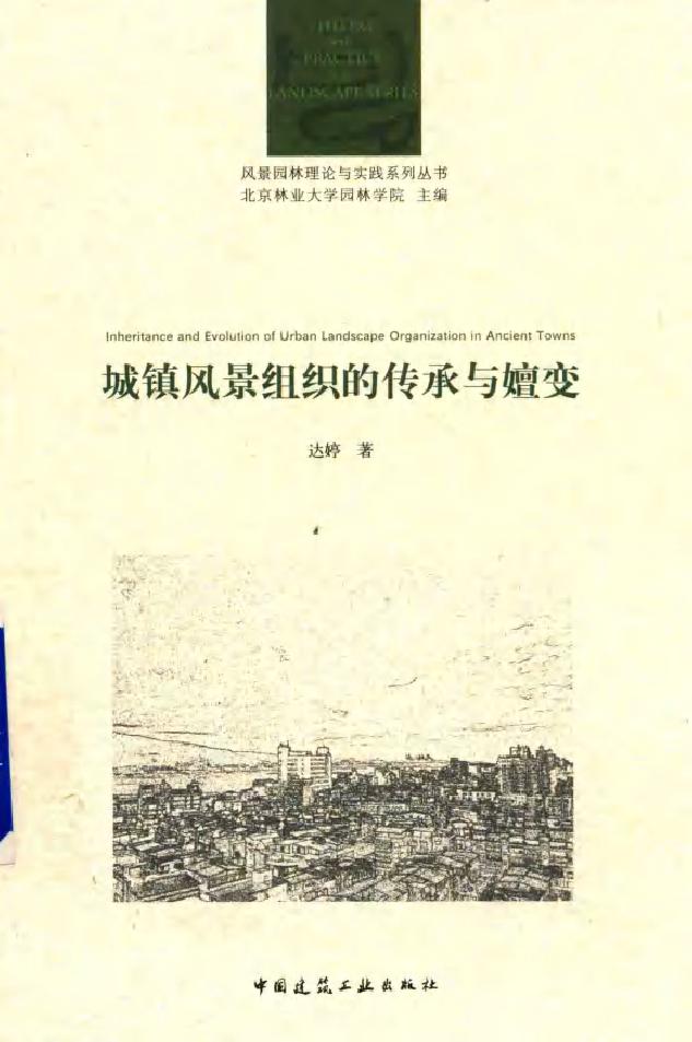 风景园林理论与实践系列丛书 城镇风景组织的传承与嬗变 达婷 著 (2017版)