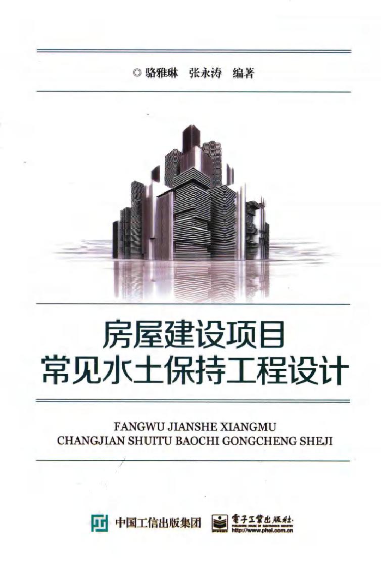 房屋建设项目常见水土保持工程设计 骆雅琳 等著 (2017版)