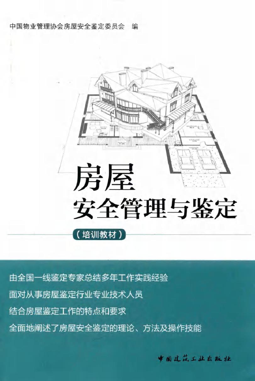 房屋安全管理与鉴定(培训教材) 中国物业管理协会房屋安全鉴定委员会 编 (2018版)