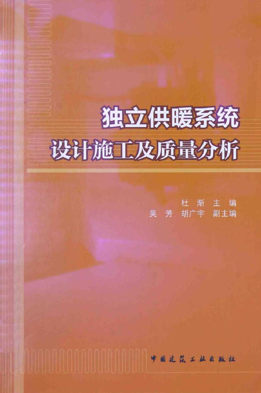 独立供暖系统设计施工及质量分析 杜渐 (2015版)