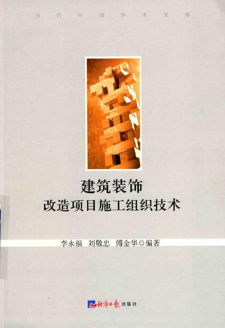 当代中国学术文库 建筑装饰改造项目施工组织技术 李永福，刘敬忠，傅金华 (2015版)