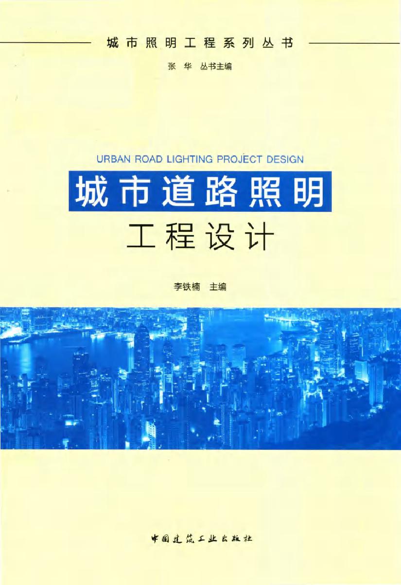 城市照明工程系列丛书 城市道路照明工程设计 李铁楠 (2018版)