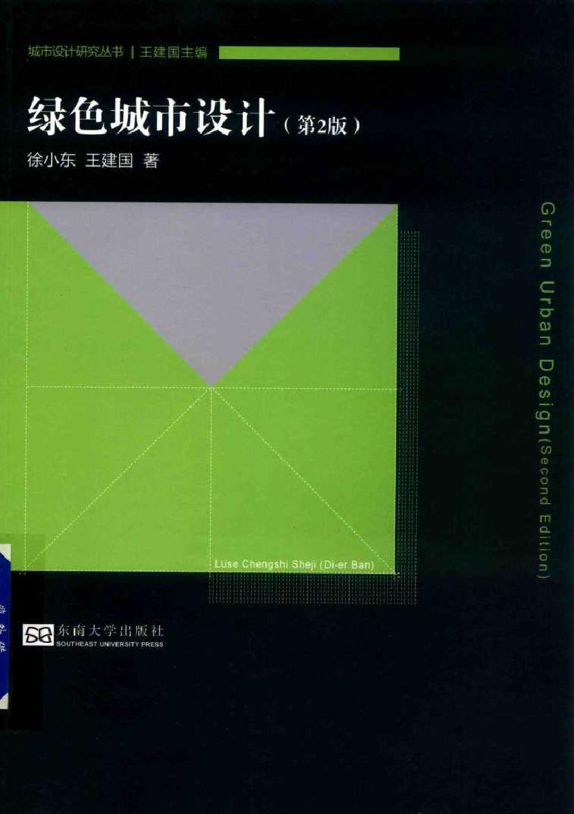 城市设计研究丛书 绿色城市设计 第2版 徐小东，王建国 著 (2018版)