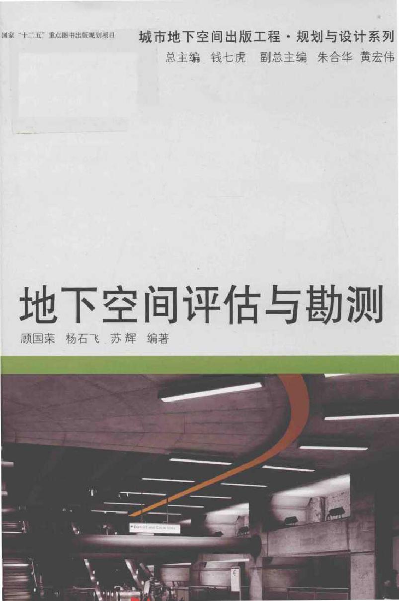 城市地下空间出版工程·规划与设计系列 地下空间评估与勘测 顾国荣，杨石飞，苏辉 (2018版)