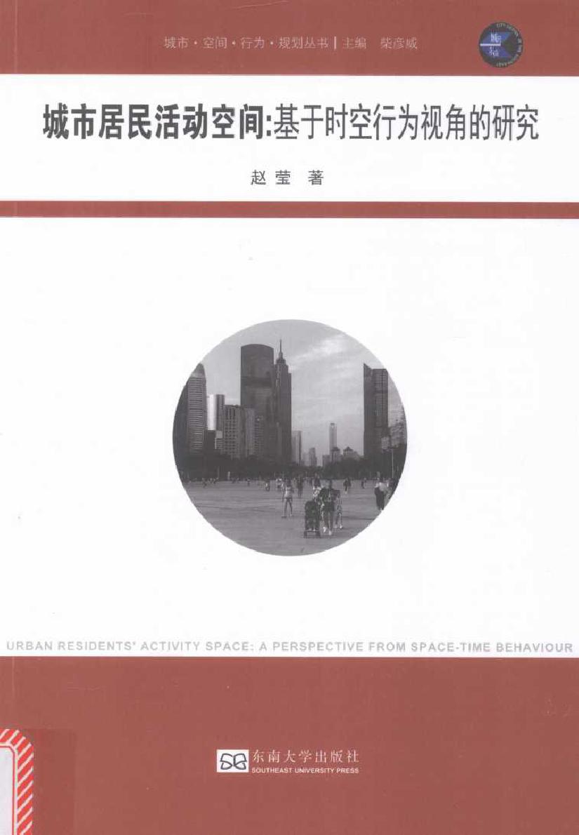 城市·空间·行为·规划丛书 城市居民活动空间 基于时空行为视角的研究 赵莹 著柴彦威 编 (2016版)