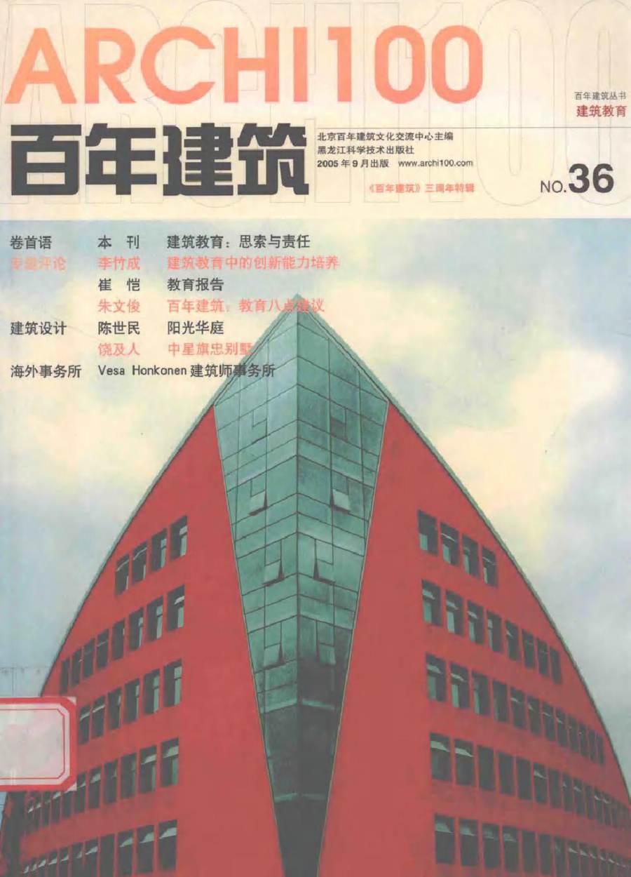 百年建筑丛书 建筑教育 北京百年建筑文化交流中心 (2005版)