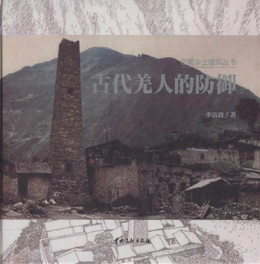 巴蜀乡土建筑丛书 古代羌人的防御 季富政 著 (2011版)