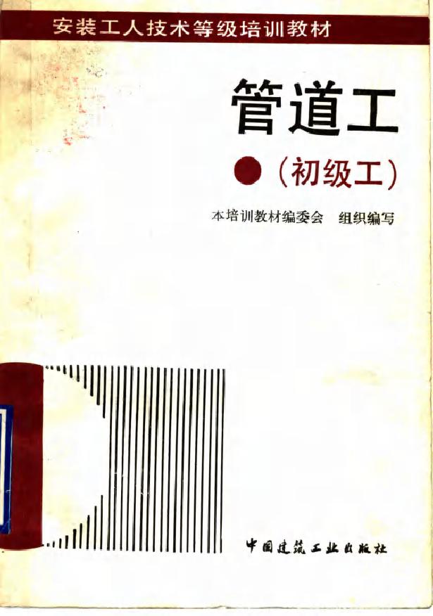 安装工人技术等级培训教材 管道工 初级工 王旭 本培训教材编委会组织编写 (1993版)