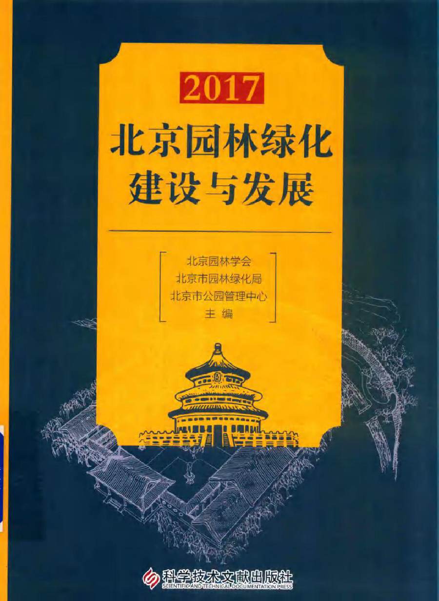 2017北京园林绿化建设与发展 北京园林学会，北京市园林绿化局，北京市公园管理中心 (2018版)