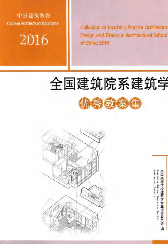 2016全国建筑院系建筑学优秀教案集 全国高等学校建筑学专业指导委员会 编 (2017版)