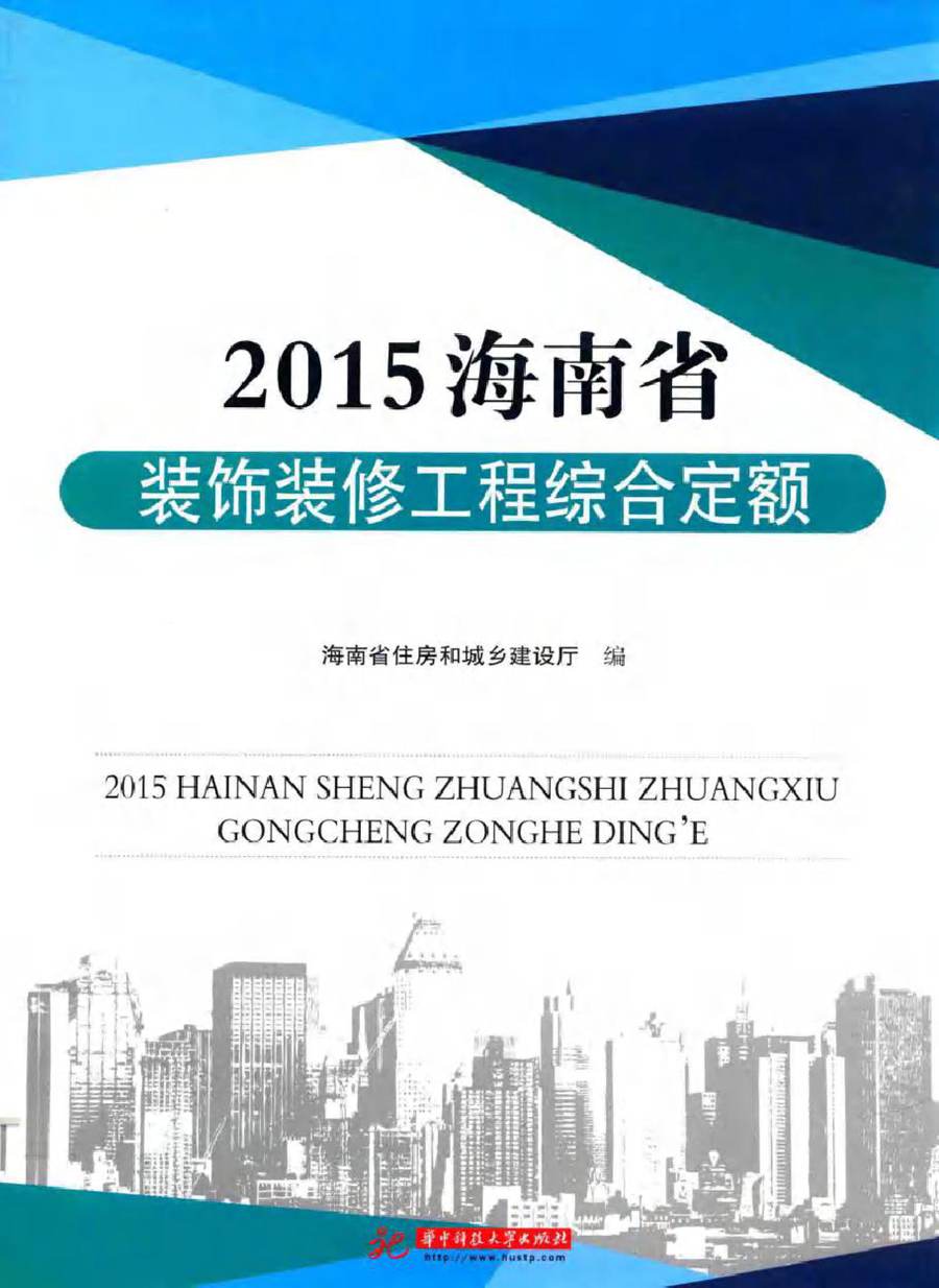 2015海南省装饰装修工程综合定额 海南省住房和城乡建设厅 编 (2017版)