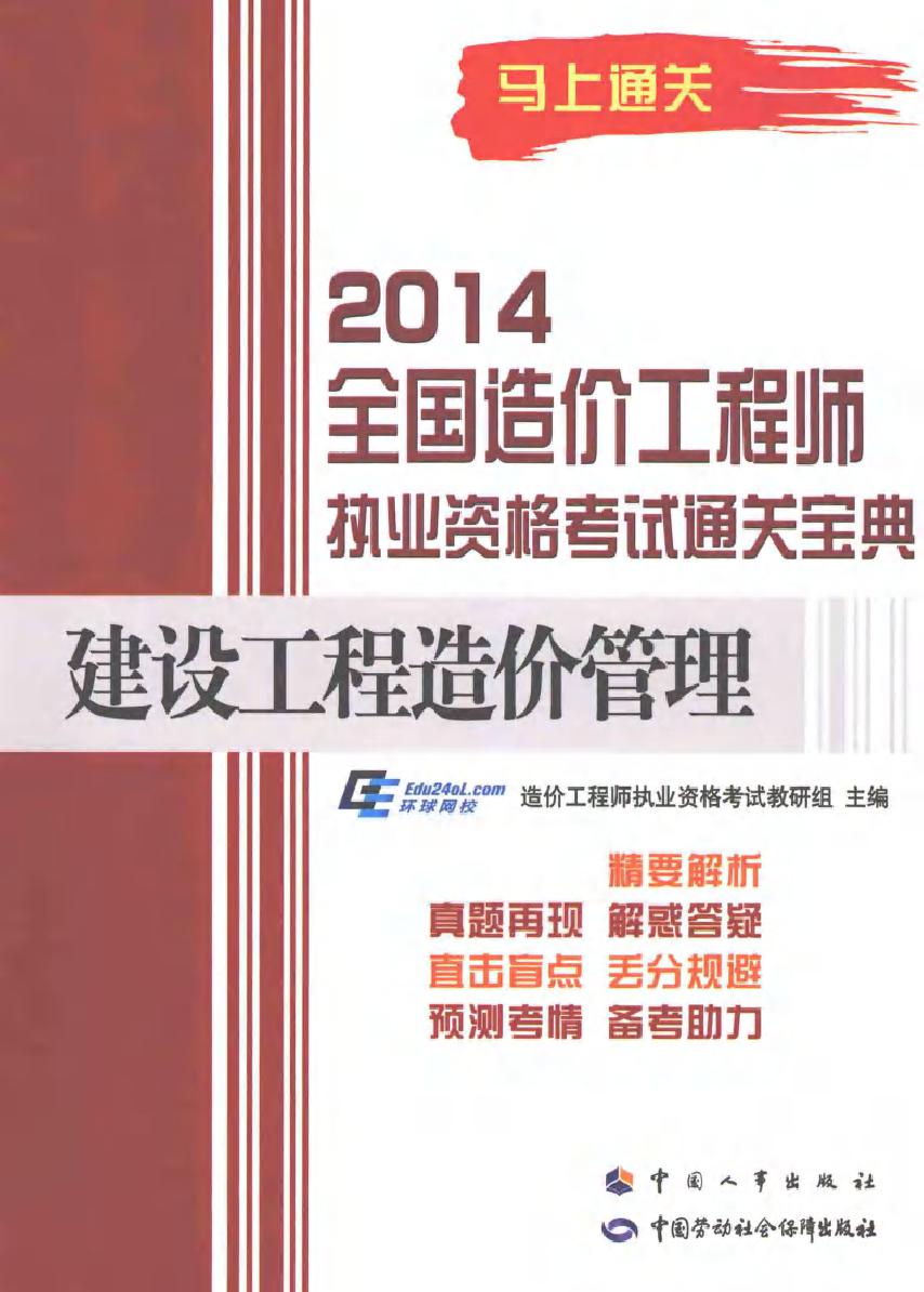 2014全国造价工程师执业资格考试通关宝典 建设工程造价管理 环球网校造价工程师执业资格考试教研组 (2014版)