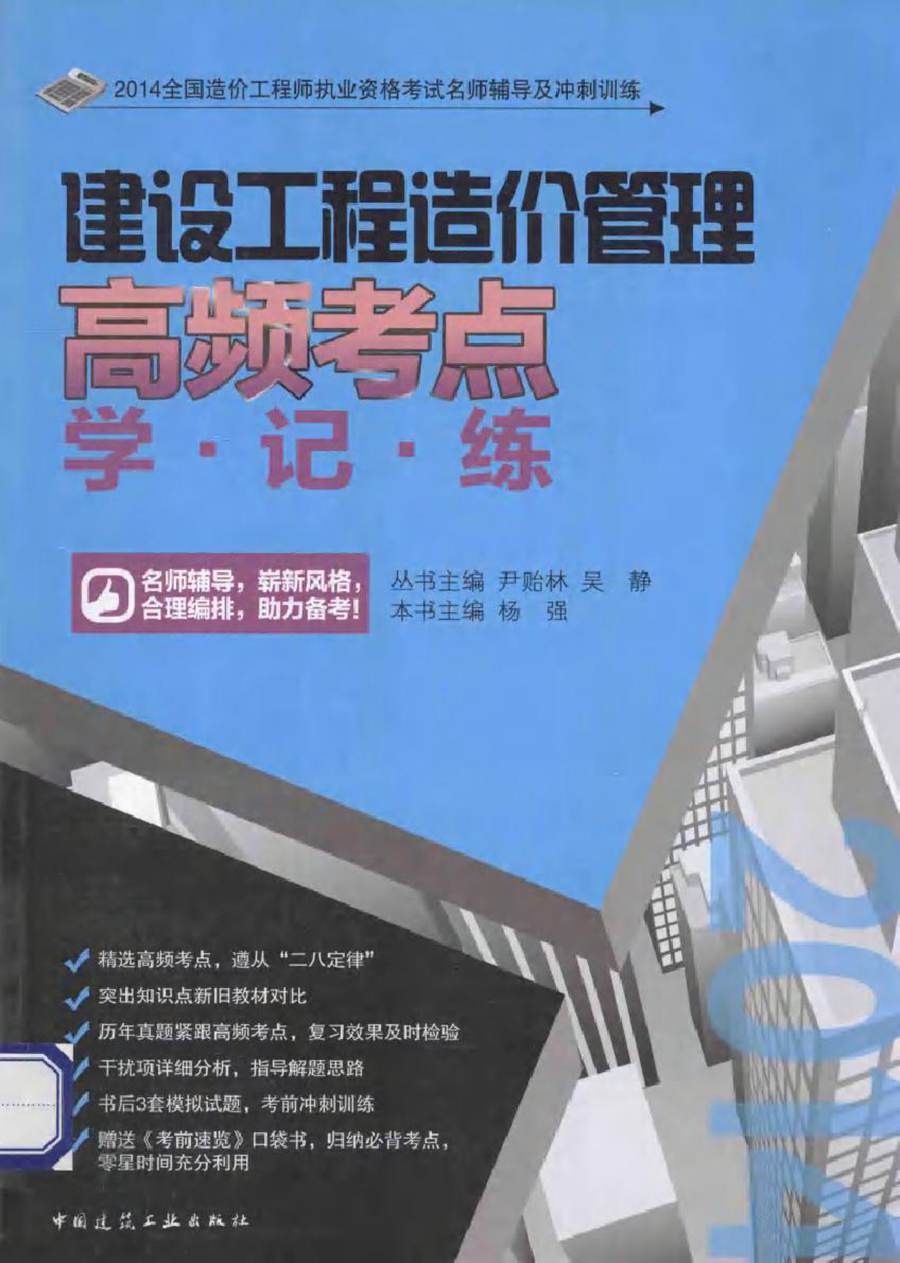 2014全国造价工程师执业资格考试名师辅导及冲刺训练 建设工程造价管理高频考点学 记 练 杨强 (2014版)