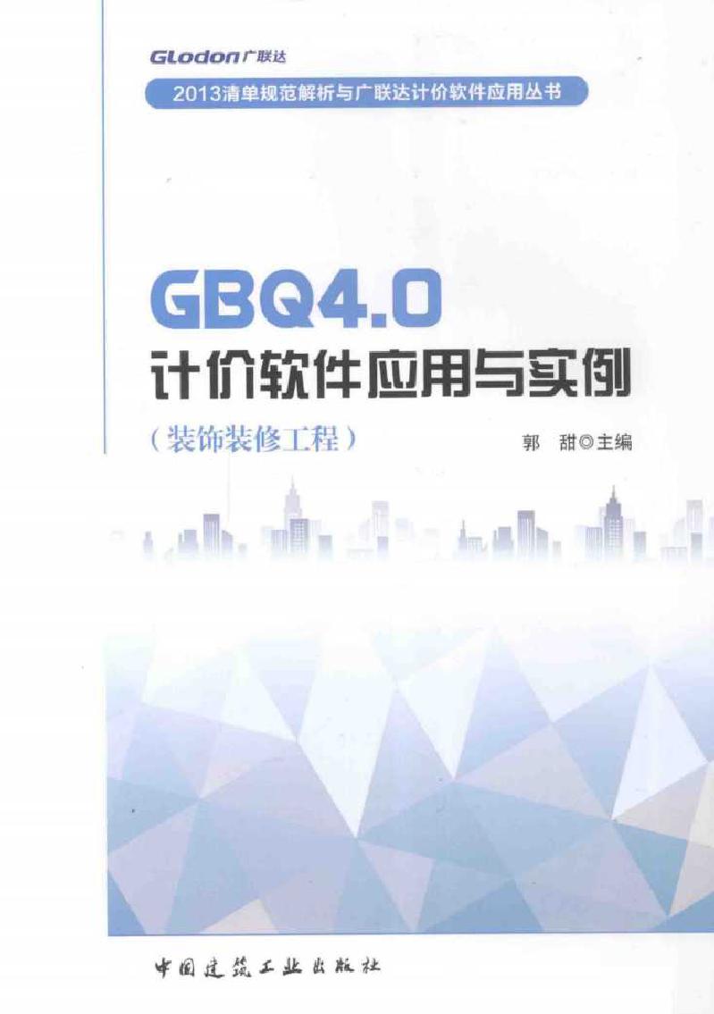 2013清单规范解析与广联达计价软件应用丛书 GBQ4.0计价软件应用与实例 装饰装修工程 郭甜 (2013版)