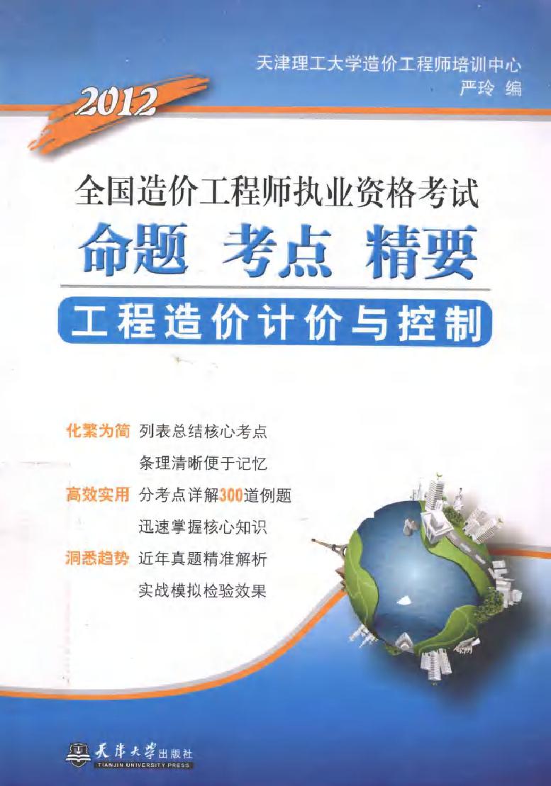 2012全国造价工程师执业资格考试命题·考点·精要 工程造价计价与控制 第6版 严玲 编 (2012版)