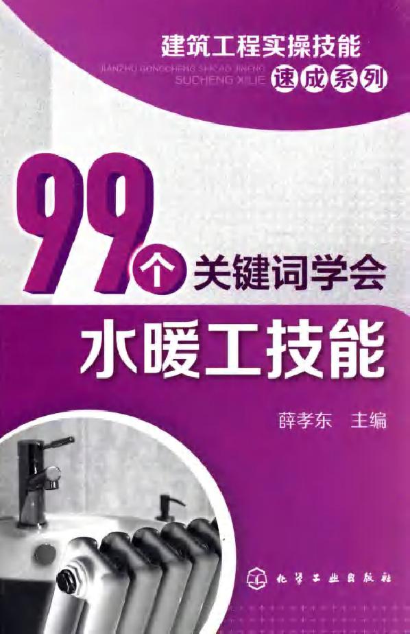 99个关键词学会水暖工技能 建筑工程实操技能速成系列