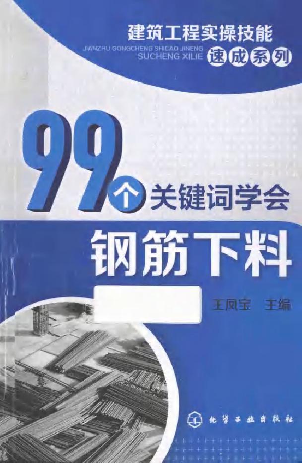 99个关键词学会钢筋下料 建筑工程实操技能速成系列