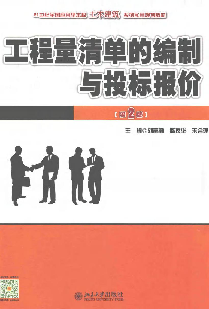 21世纪全国应用型本科土木建筑系列实用规划教材 工程量清单的编制与投标报价 第2版 刘富勤，陈友华，宋会莲 (2016版)