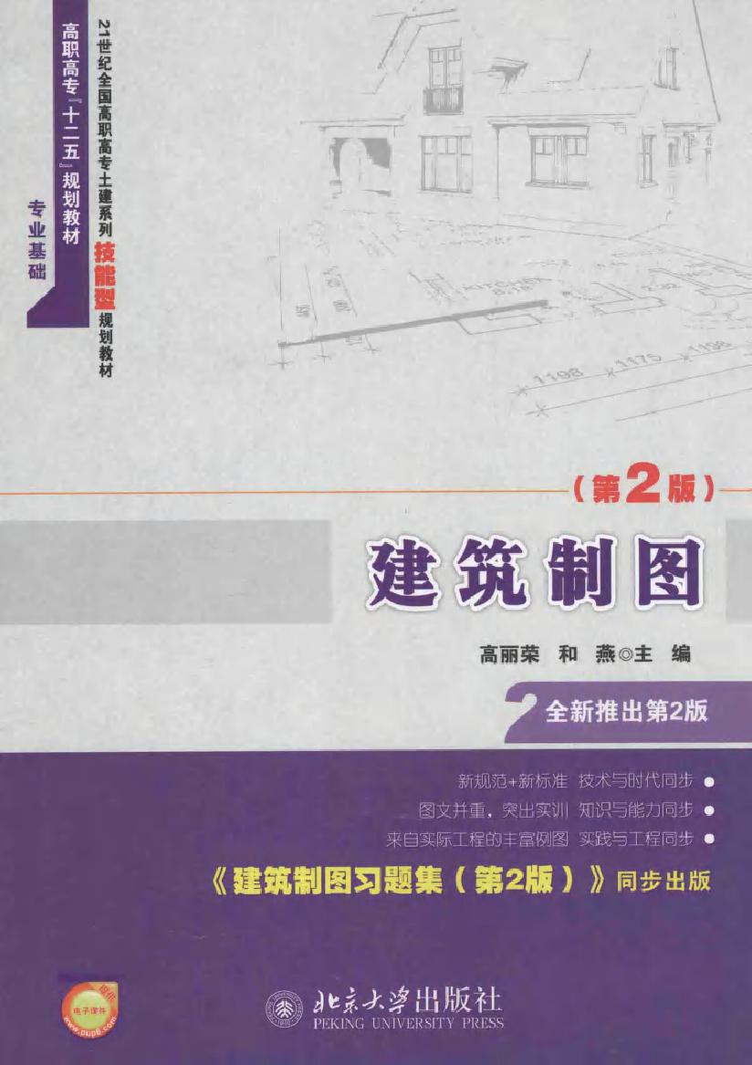 21世纪全国高职高专土建系列技能型规划教材 建筑制图 第2版 高丽荣，和燕 (2013版)