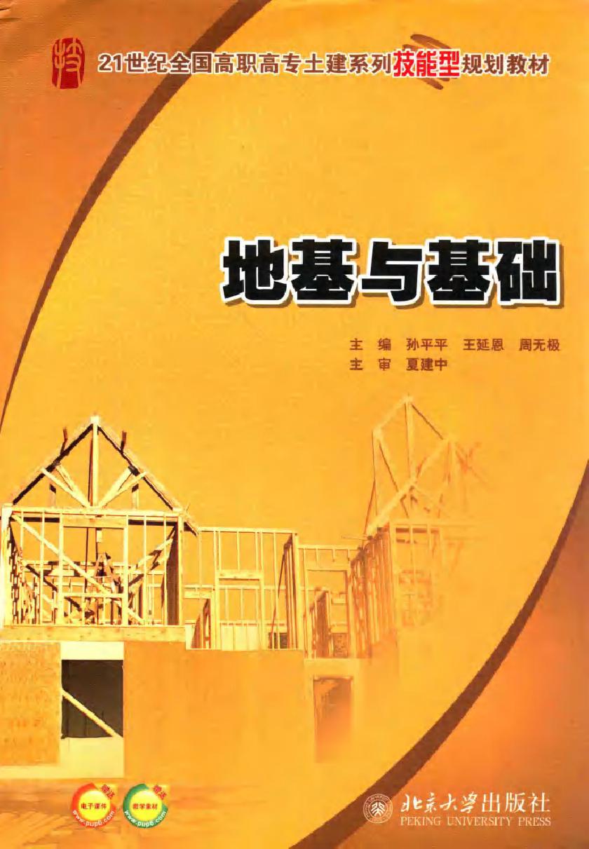 21世纪全国高职高专土建系列技能型规划教材 地基与基础 孙平平，王延恩，周无极 (2010版)