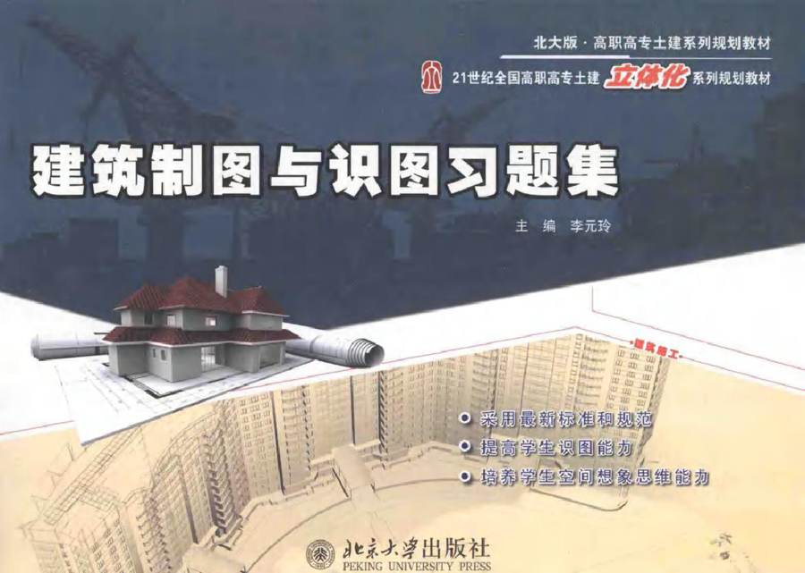 21世纪全国高职高专土建立体化系列规划教材 建筑制图与识图习题集 李元玲 编 (2012版)